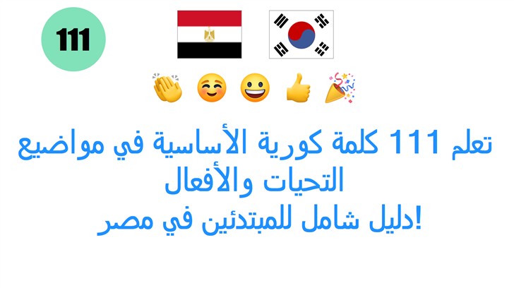 تعلم 111 كلمة كورية الأساسية في مواضيع التحيات والأفعال: دليل شامل للمبتدئين في مصر!